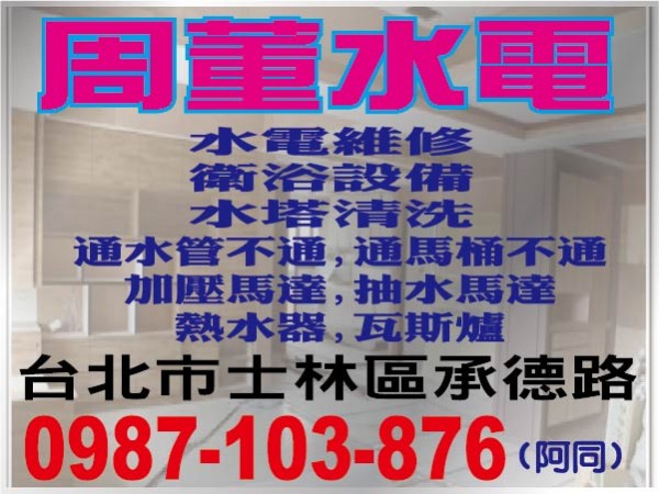【服務地區】：台北地區【聯絡資訊】：地址：台北市士林區承德路電話：0987-103-876 (阿同)【營業項目】：