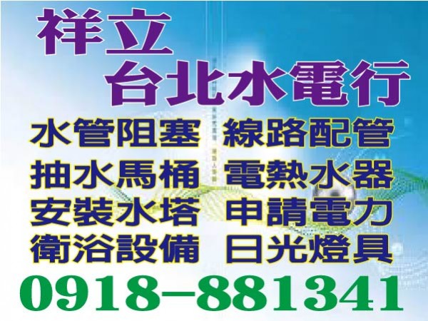 台北 祥立專業水電 信賴 可靠 專業