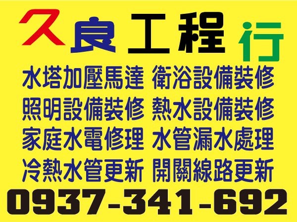 【服務地區】：台南地區【聯絡資訊】：電話：0937 341 692【營業項目】：水塔加壓馬達衛浴設備裝修照明設備