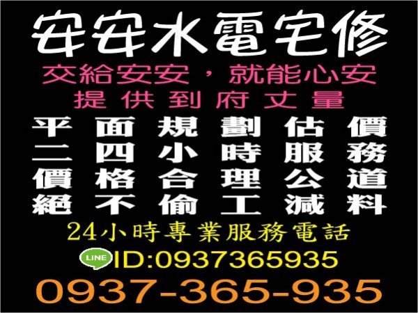 【服務地區】：台南地區【聯絡電話】：0937 365 935【LINE ID】：0937365935【營業項目】：水電換修、管路