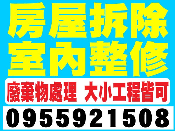 【服務地區】：台南地區【聯絡電話】：0955-921-508【營業項目】：房屋拆除室內整修廢棄物處理大小工程皆可