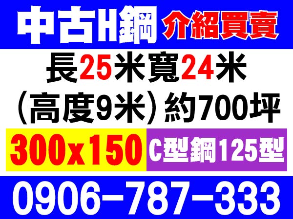 【服務地區】：台南地區【聯絡電話】：0906-787-333【營業項目】：中古H鋼 介紹買賣
