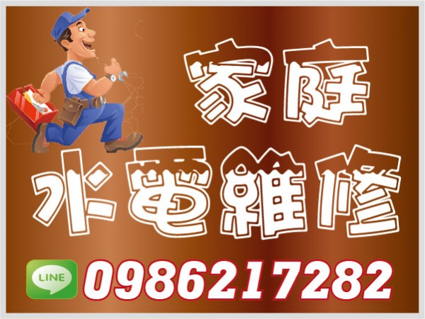 【服務地區】：大台北地區【聯絡電話】：0986217282【LINE ID】：0986217282【營業項目】：水電維修熱水器