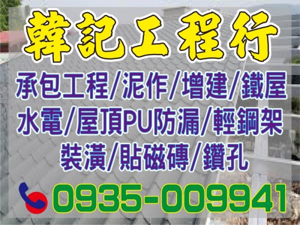 【服務地區】：桃園地區【聯絡電話】：0935 009 941【營業項目】：泥作水電輕鋼架裝潢工程【服務介紹】：本