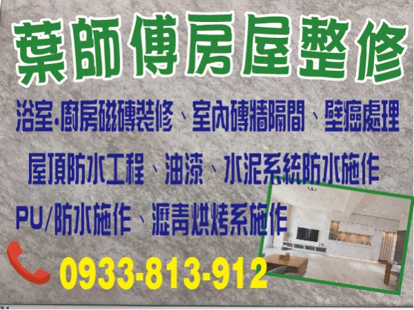 【服務地區】：北市,基隆,新北,桃園【聯絡電話】：0933 813 912 葉先生【營業項目】：浴室、廚房磁磚裝修室