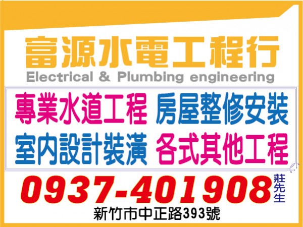 【服務地區】：新竹地區【聯絡電話】：03-53490460937-401908 莊先生0978-002592【地址】：新竹市中正路393