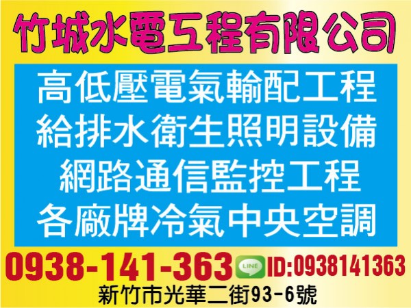 竹城水電工程有限公司【服務地區】：新竹地區【聯絡資訊】：電話：0938-141-363地址：新竹市光華二街93-6號