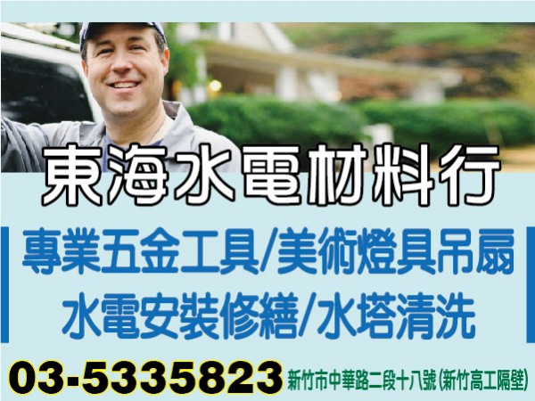 【服務地區】：新竹地區【聯絡資訊】：電話：03-5335823地址：新竹市中華路二段十八號(新竹高工隔壁)【營業