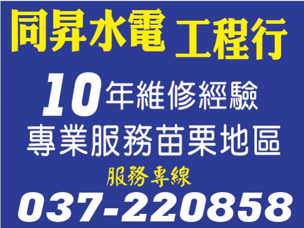 【服務地區】:苗栗地區【聯絡電話】：037-220858【地址】：苗栗縣公館鄉大坑167號【營業項目】:家庭水電 .