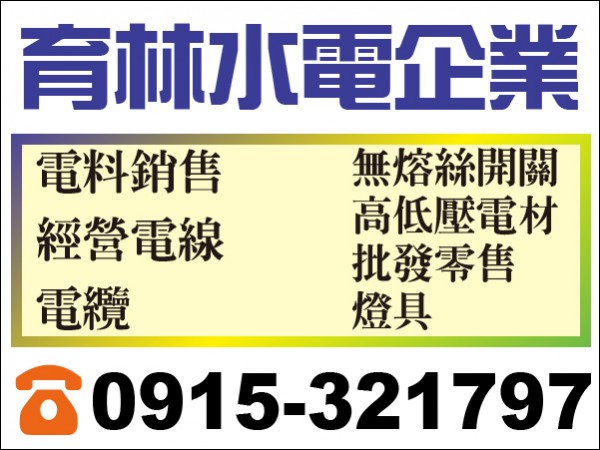 【服務地區】：彰化地區【聯絡電話】：0915 321 797【營業項目】：經營電線、電纜、燈具、無熔絲開關、高低
