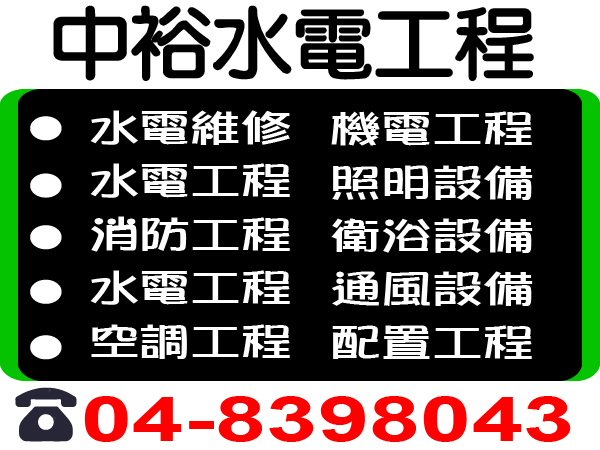 【服務地區】：彰化地區【聯絡資訊】：電話：04-8398043地址：彰化縣埔心鄉中山路153巷3弄18號【營業項目】