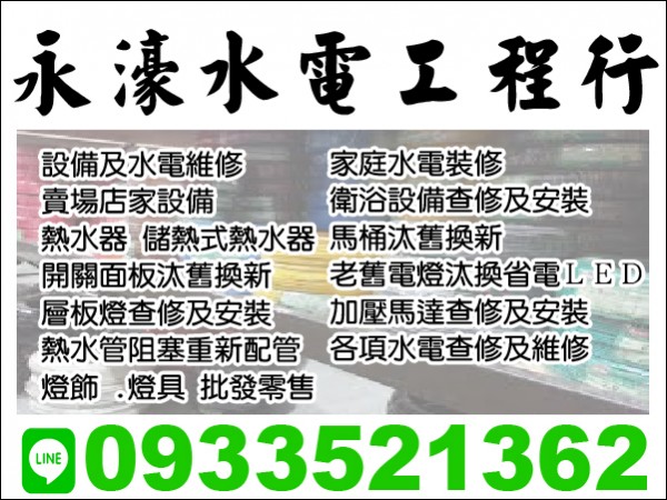 永濠水電工程行【服務地區】：彰化地區【聯絡資訊】：電話：0933-521-362地址：彰化縣大村鄉美港路1巷24弄1
