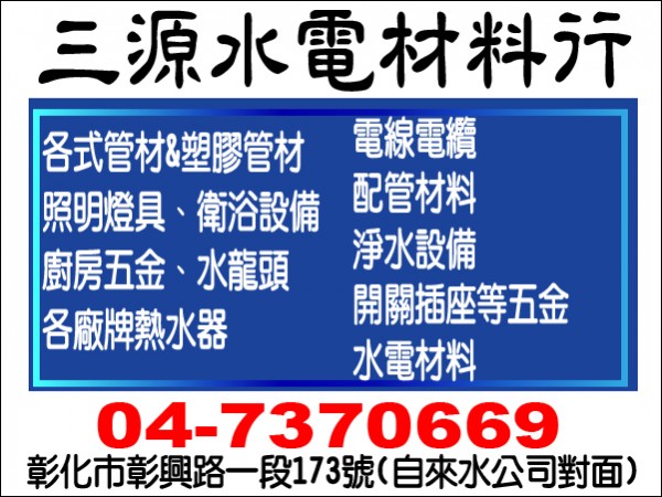 【服務地區】：中彰投地區【聯絡資訊】：電話：04-7370669地址：彰化市彰興路一段173號(自來水公司對面)【