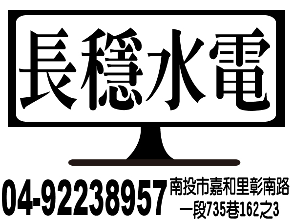 【服務地區】：南投地區【聯絡資訊】：電話：04-92238957地址：南投市嘉和里彰南路一段735巷162之3