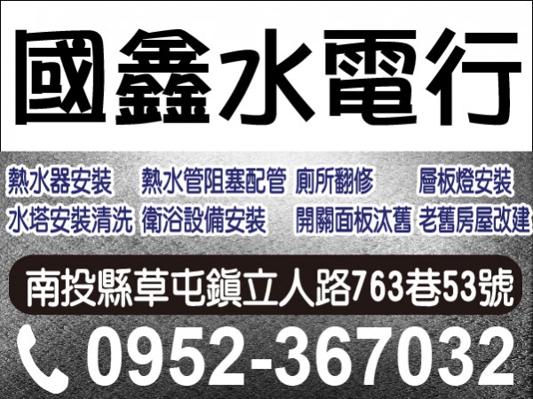 【服務地區】：南投地區【聯絡電話】：0952-367032 石先生【營業項目】：加壓馬達安裝、熱水器安裝、水塔安