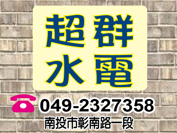 【服務地區】：南投地區【聯絡資訊】：電話： 04 9232 7358地址：南投市彰南路一段