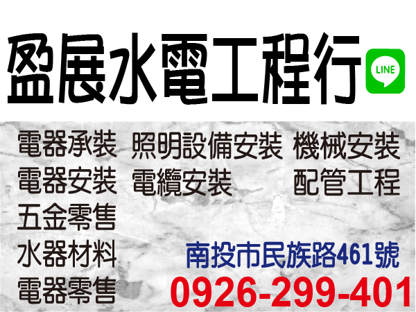 【服務地區】：南投地區【聯絡資訊】：地址：南投市民族路461號電話：0926 299 401【營業項目】：電器承裝