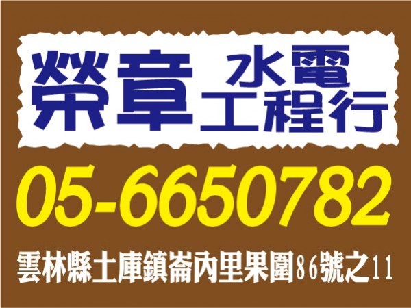 【服務地區】：雲林地區【聯絡資訊】：電話：05 665 0782地址：雲林縣土庫鎮崙內里果圍86號之11