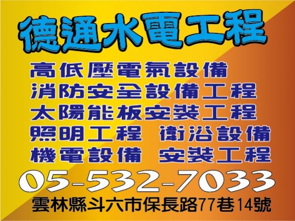 【聯絡資訊】：電話：05-532-7033地址：雲林縣斗六市保長路77巷14號【營業項目】：高低壓電氣設備、照明工