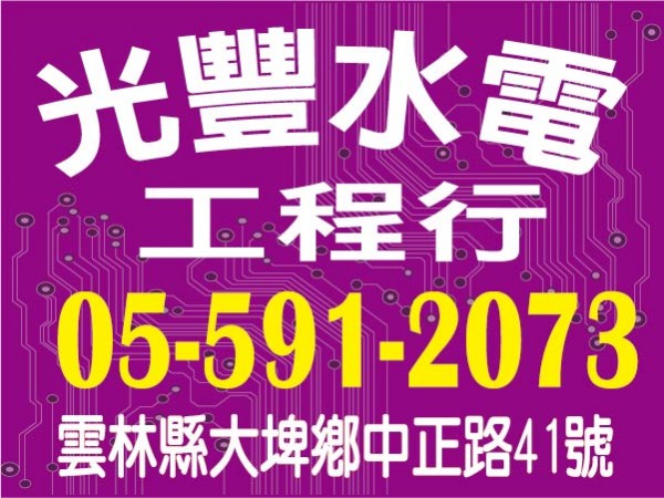 【服務地區】：雲林地區【聯絡資訊】：電話：05 591 2073地址：雲林縣大埤鄉中正路41號【公司介紹】：雲林