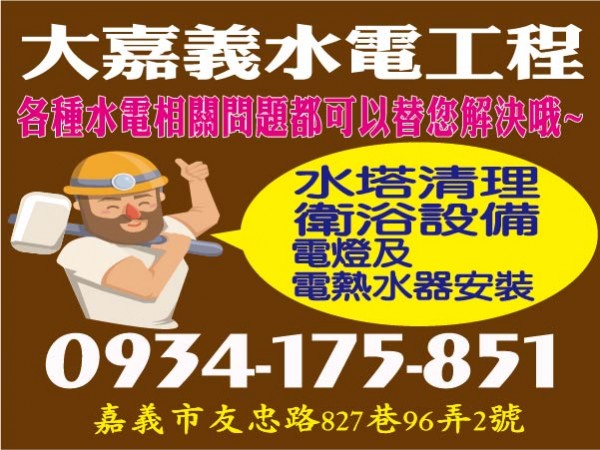 【服務地區】：嘉義地區【聯絡資訊】：電話：0934 175 851地址：嘉義市友忠路827巷96弄2號【營業項目】：水