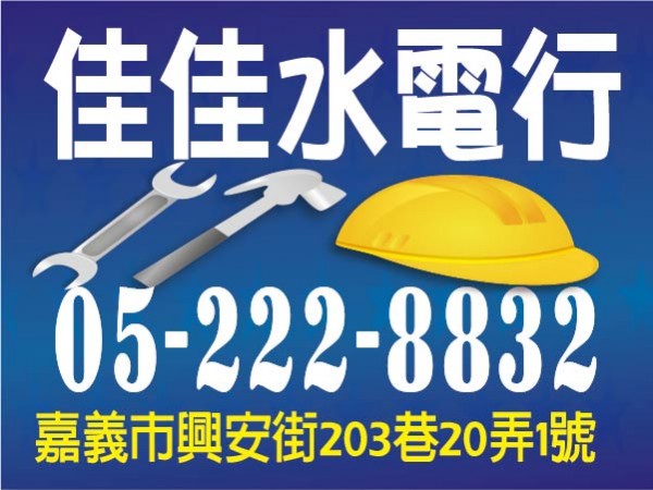 【服務地區】：嘉義地區【聯絡資訊】：電話：05 222 8832地址：嘉義市興安街203巷20弄1號