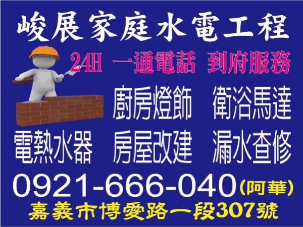 【服務地區】：嘉義地區【聯絡資訊】：電話：0921-666-040 (阿華)地址：嘉義市博愛路一段307號【營業項目】