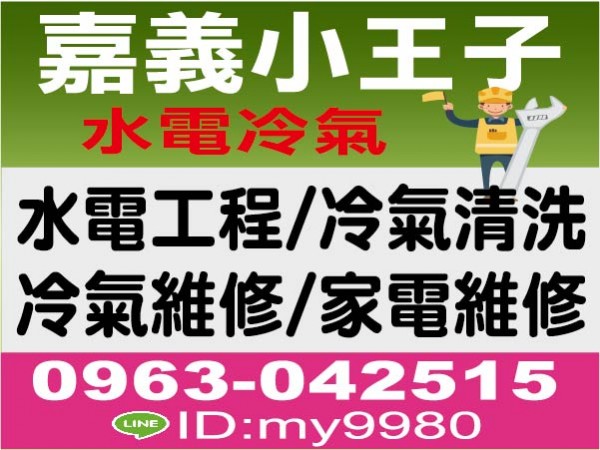 【服務地區】：嘉義地區【聯絡資訊】：電話：0963-042515Line ID：my9980【營業項目】：水電工程冷氣清洗冷