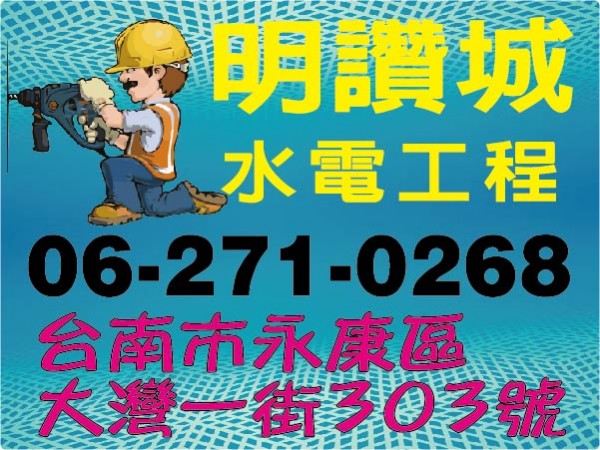 【服務地區】：台南地區【聯絡資訊】：電話：06 271 0268地址：台南市永康區大灣一街303號