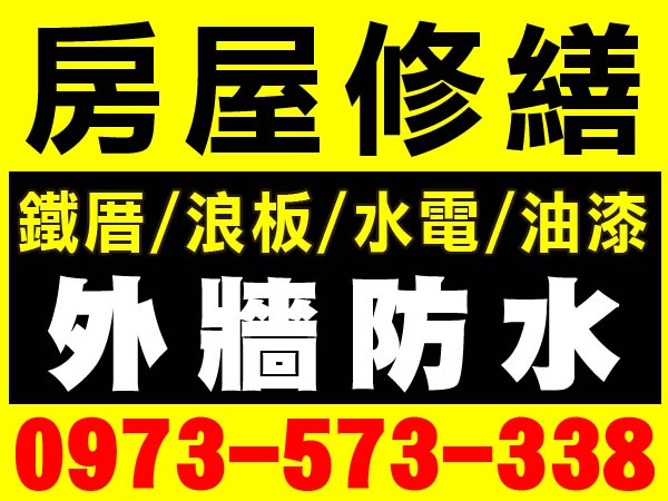 【服務地區】：台南地區【聯絡電話】：0973-573-338【營業項目】：房屋修繕/鐵厝/浪板/水電/油漆/外牆防水