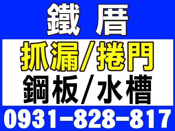 【服務地區】：台南地區【聯絡電話】：0931-828-817【營業項目】：鐵厝/抓漏/捲門/鋼板/水槽