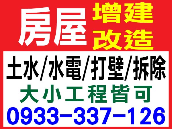 【服務地區】：台南地區【聯絡電話】：0933-337-126【營業項目】：房屋增建/改造土水/水電/打壁/拆除大小工