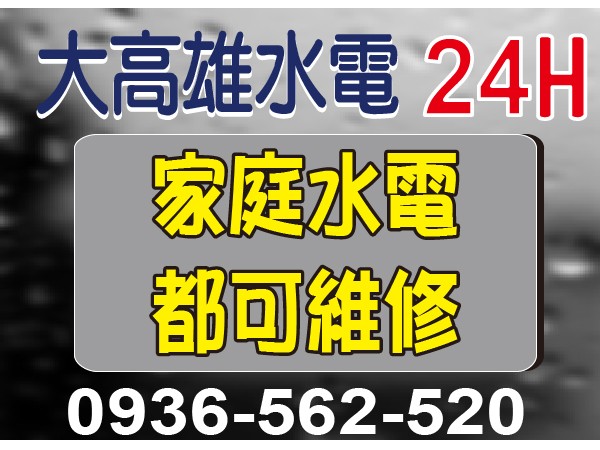 【服務地區】：高雄地區【聯絡電話】：0936-562-520 湯先生【營業項目】：加壓馬達安裝、熱水器安裝、水塔