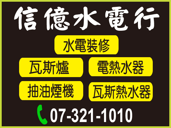 【服務地區】：高雄地區【聯絡資訊】：電話：07-321-1010地址：高雄市三民區熱河二街31號【營業項目】：水