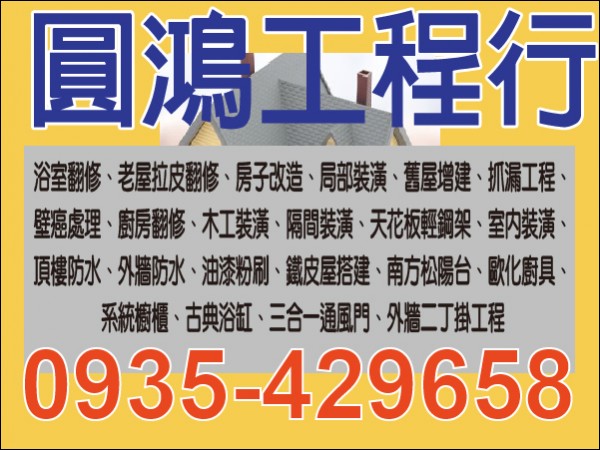 【服務地區】：屏東地區【聯絡電話】：0935 429 658【營業項目】：浴室翻修、老屋拉皮翻修、房子改造、局部