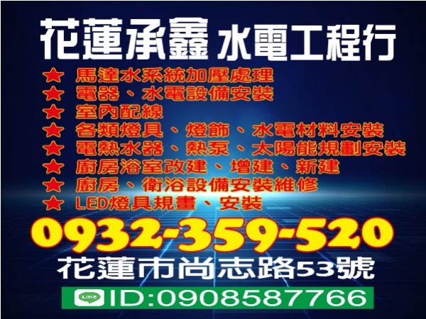 【服務地區】：花蓮地區【聯絡電話】：0908-58776603-8237974【LINE ID】：0908587766【地址】：花蓮市尚志