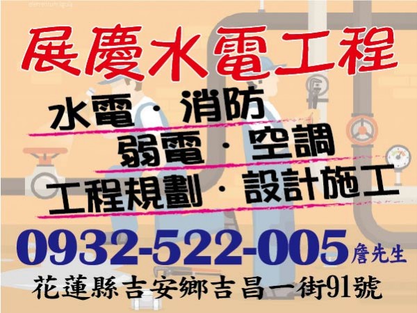 【服務地區】：花蓮地區【聯絡資訊】：電話：0932-522-005 詹先生地址：花蓮縣吉安鄉吉昌一街91號【營業項