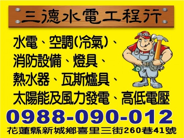 【服務地區】：花蓮地區【聯絡資訊】：電話：0988 090 012地址：花蓮縣新城鄉喜里三街260巷41號【營業項目