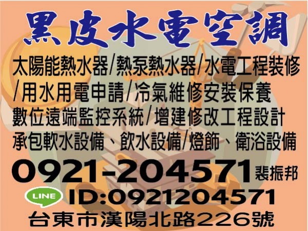 黑皮水電空調【服務地區】：台東地區【聯絡資訊】：電話： 0921-204571 裴振邦LINE：0921204571地址：台東