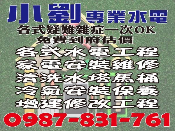 【服務地區】：台東地區【營業項目】：水電工程,抓漏工程，增建修改工程，廚房衛浴設備，家電安裝維修，居