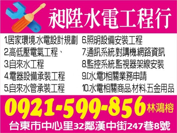 台東水電行-昶陞水電工程行【服務地區】：台東地區【聯絡電話】：0921-599-856 林鴻榕【公司地址】：台東市