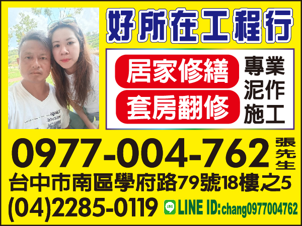 【服務地區】：中彰投.地區【聯絡資訊】：電話:0977-004-762地址:台中市南區學府路79號18樓之5LINE ID：cha